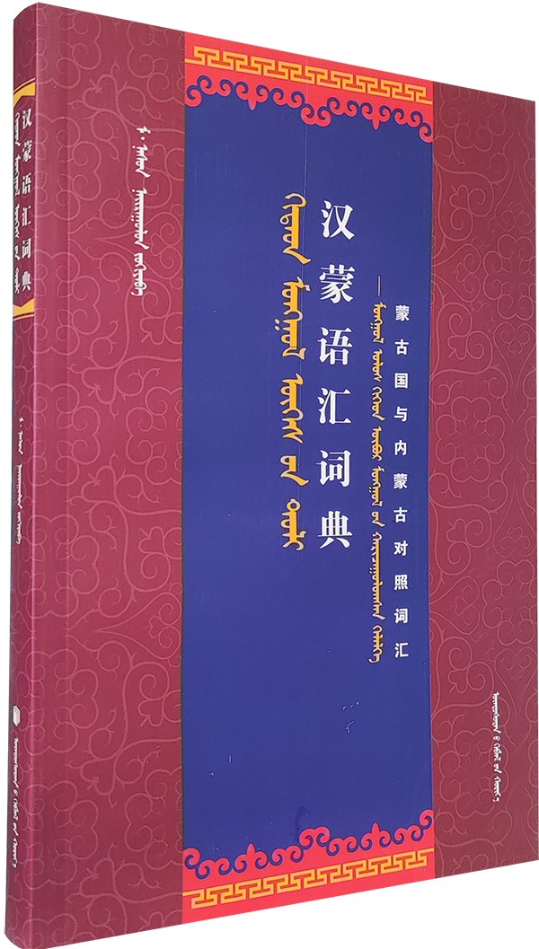 2009 汉蒙语汇词典 马那生 编著.- S.jpg